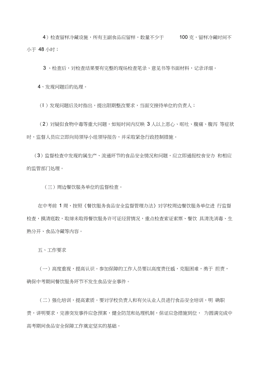 中考期间食品安全应急预案(20201208144330)_第4页