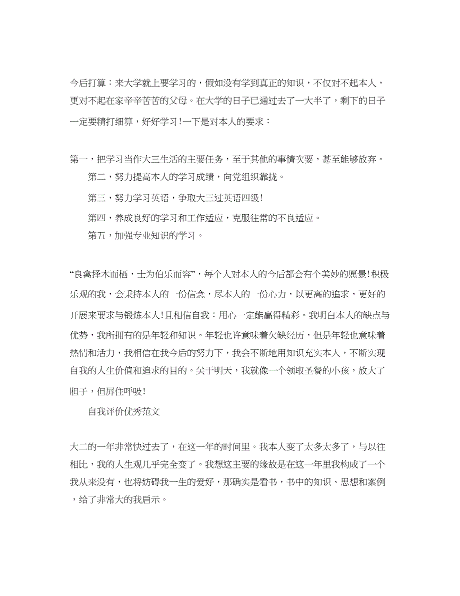 2023大二自我评价经典优秀参考范文五篇合集.docx_第4页