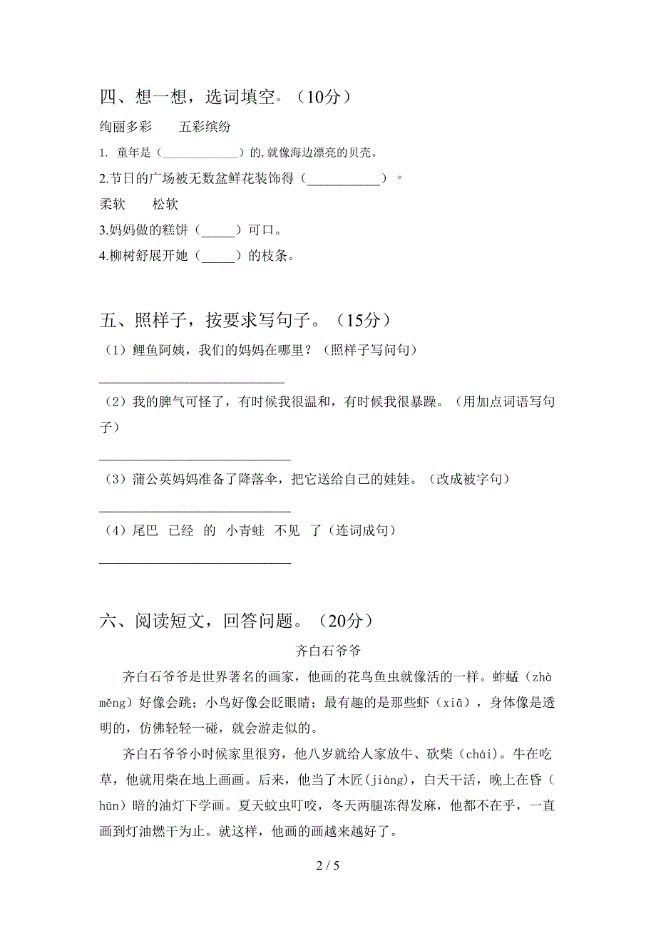 人教版二年级语文上册期末水平测试题及答案.doc_第2页