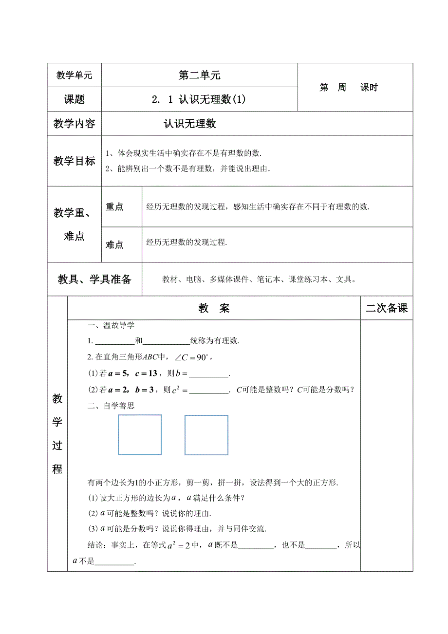 北师大8年级上册数学第二章实数.doc_第1页