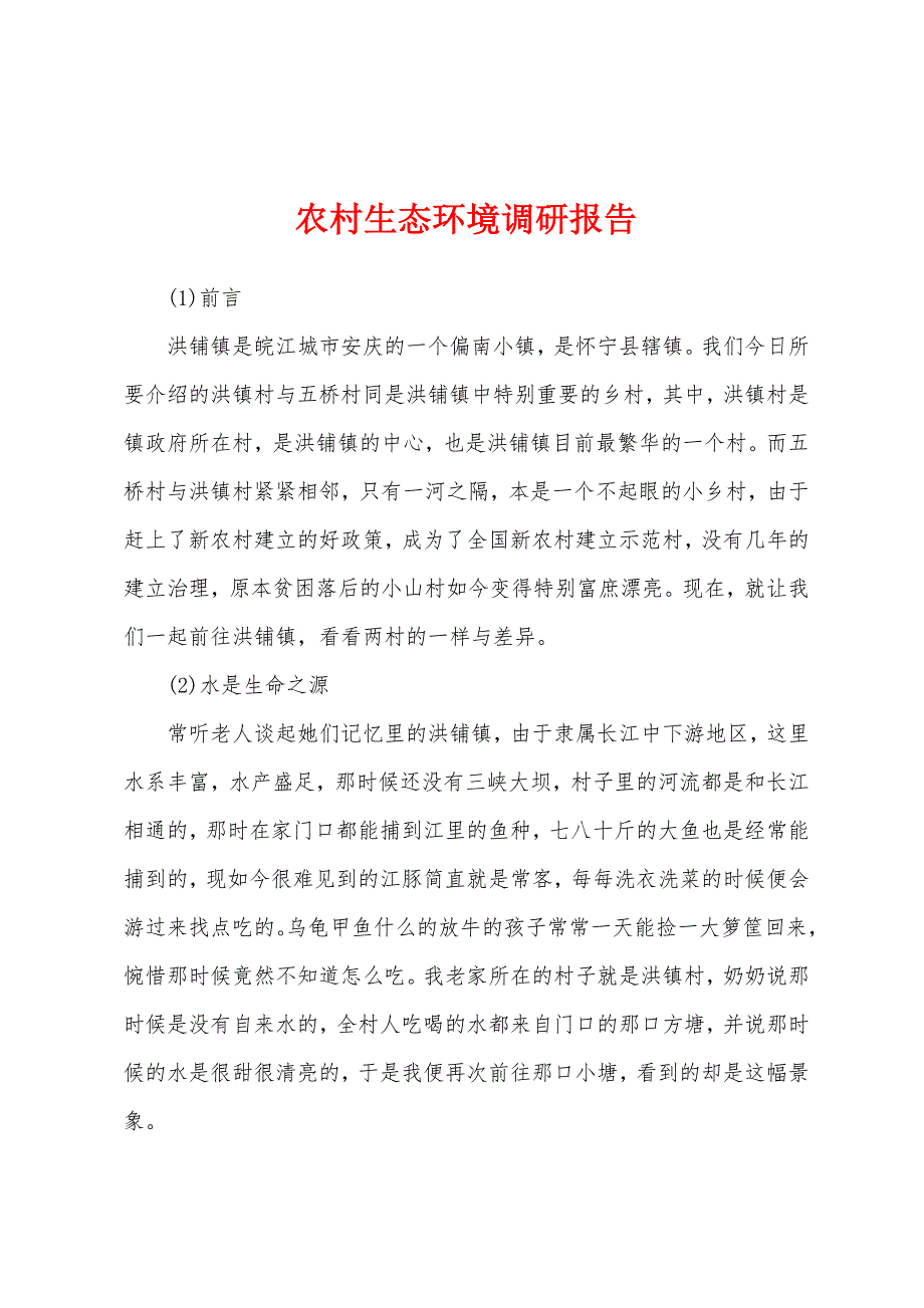 农村生态环境调研报告.docx_第1页