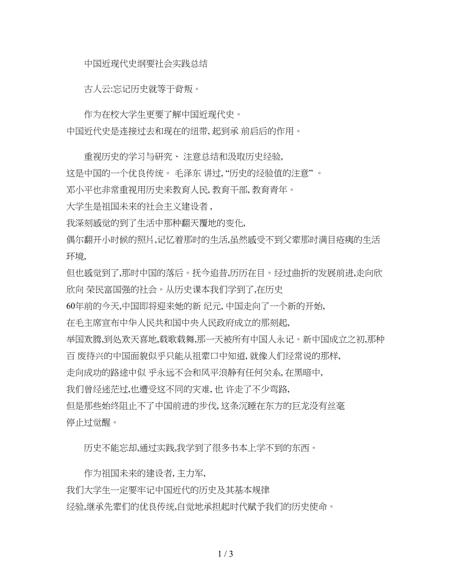 中国近现代史纲要社会实践总结(精)_第1页