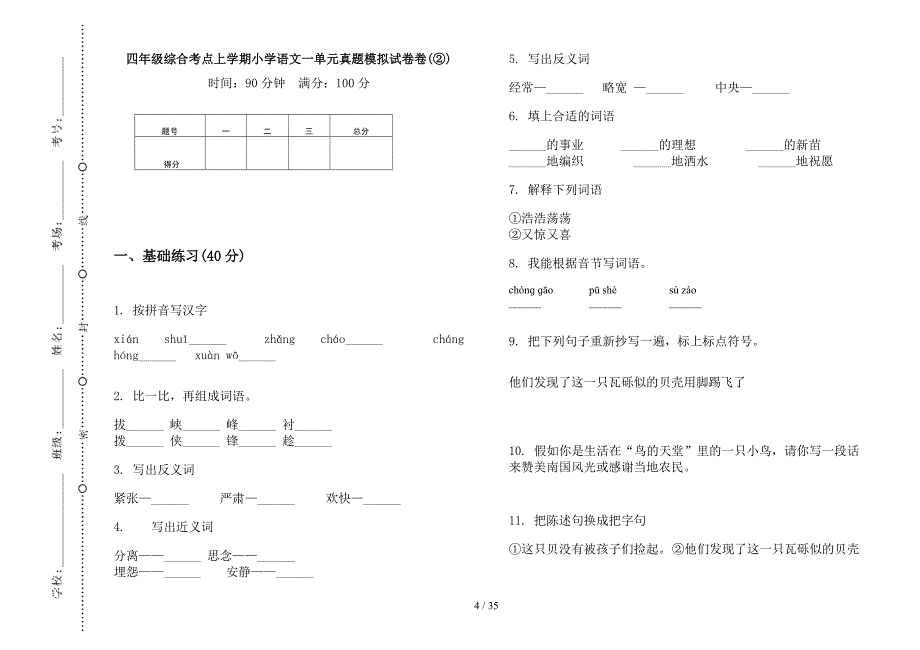 四年级上学期小学语文综合考点一单元真题模拟试卷(16套试卷).docx_第4页