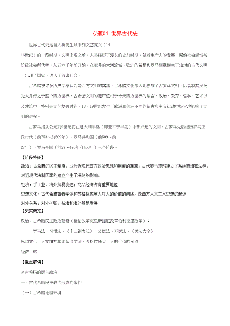 （通史版）高考历史二轮复习 专题04 世界古代史精讲-人教版高三全册历史试题_第1页