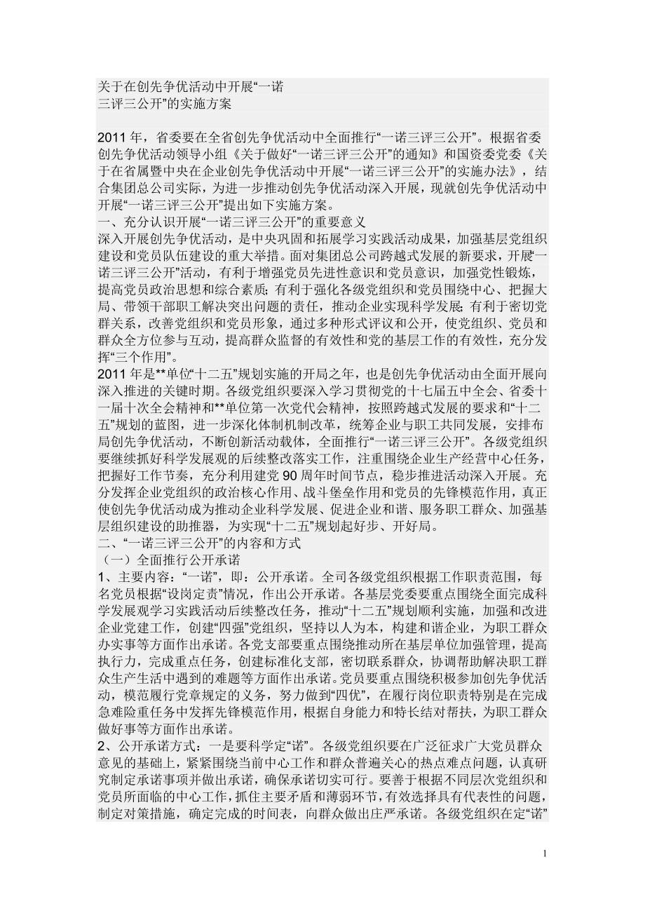 什么叫一诺三评三公开.doc_第1页