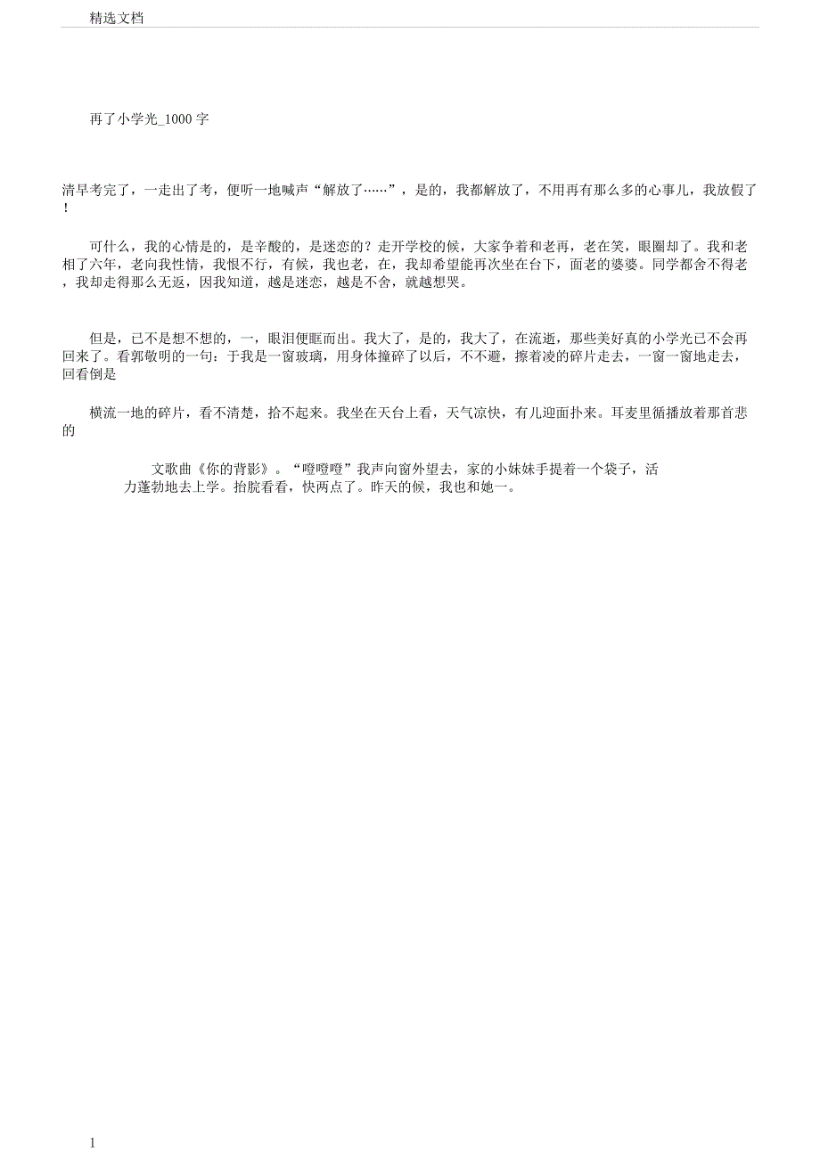 再见了小学时光1000字.docx_第1页