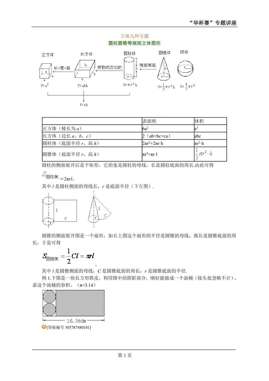 圆柱圆锥等规则立体图形-（学科教研组编写） （精选可编辑）.doc_第1页