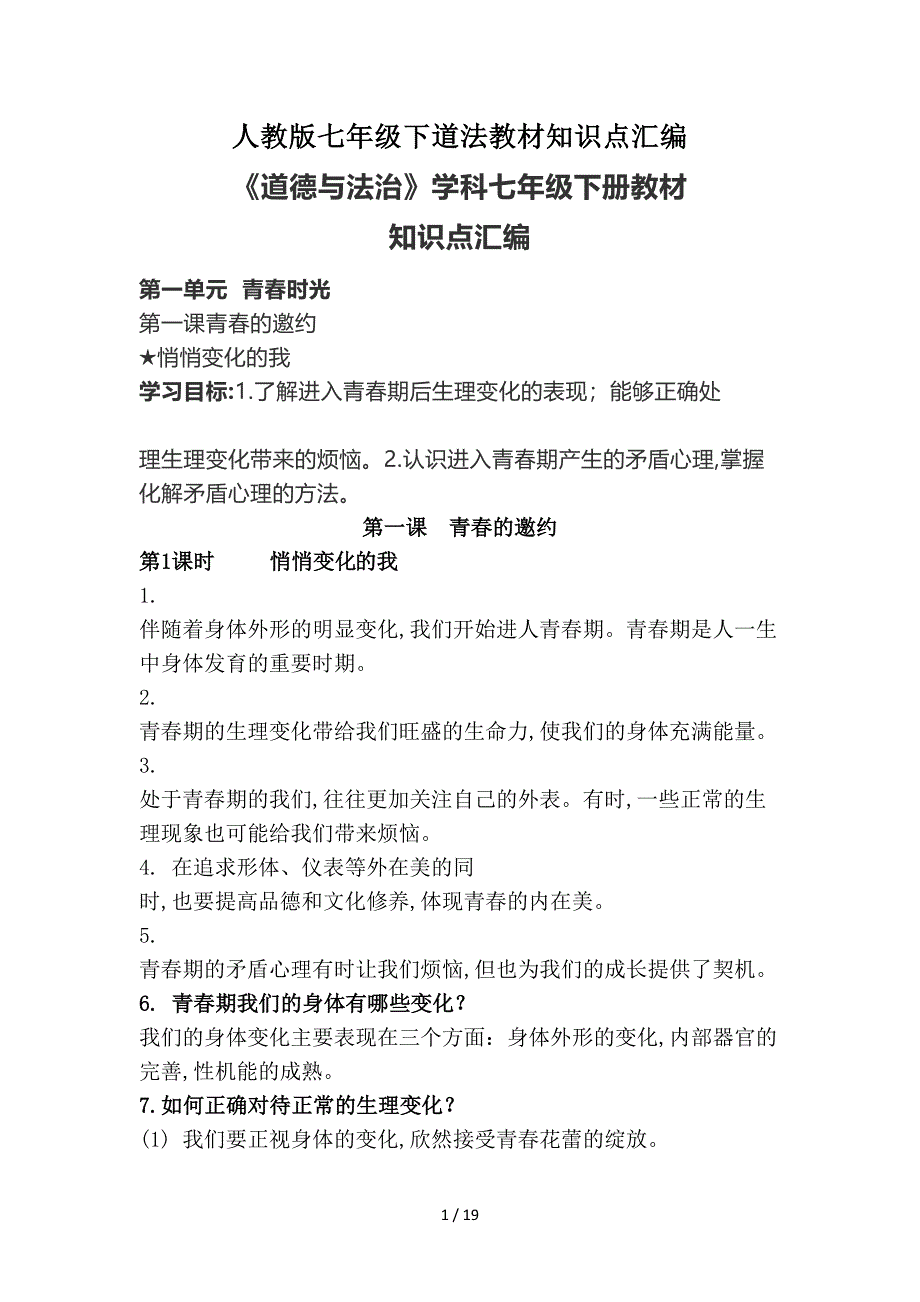 人教版七年级下道法教材知识点汇编.doc_第1页