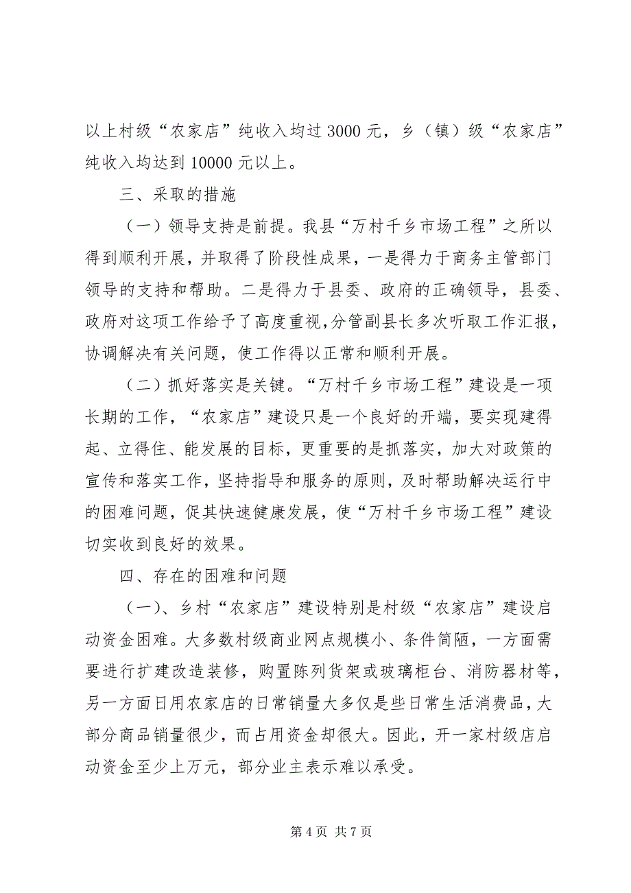 2023年供销社“市场工程”年终工作总结.docx_第4页