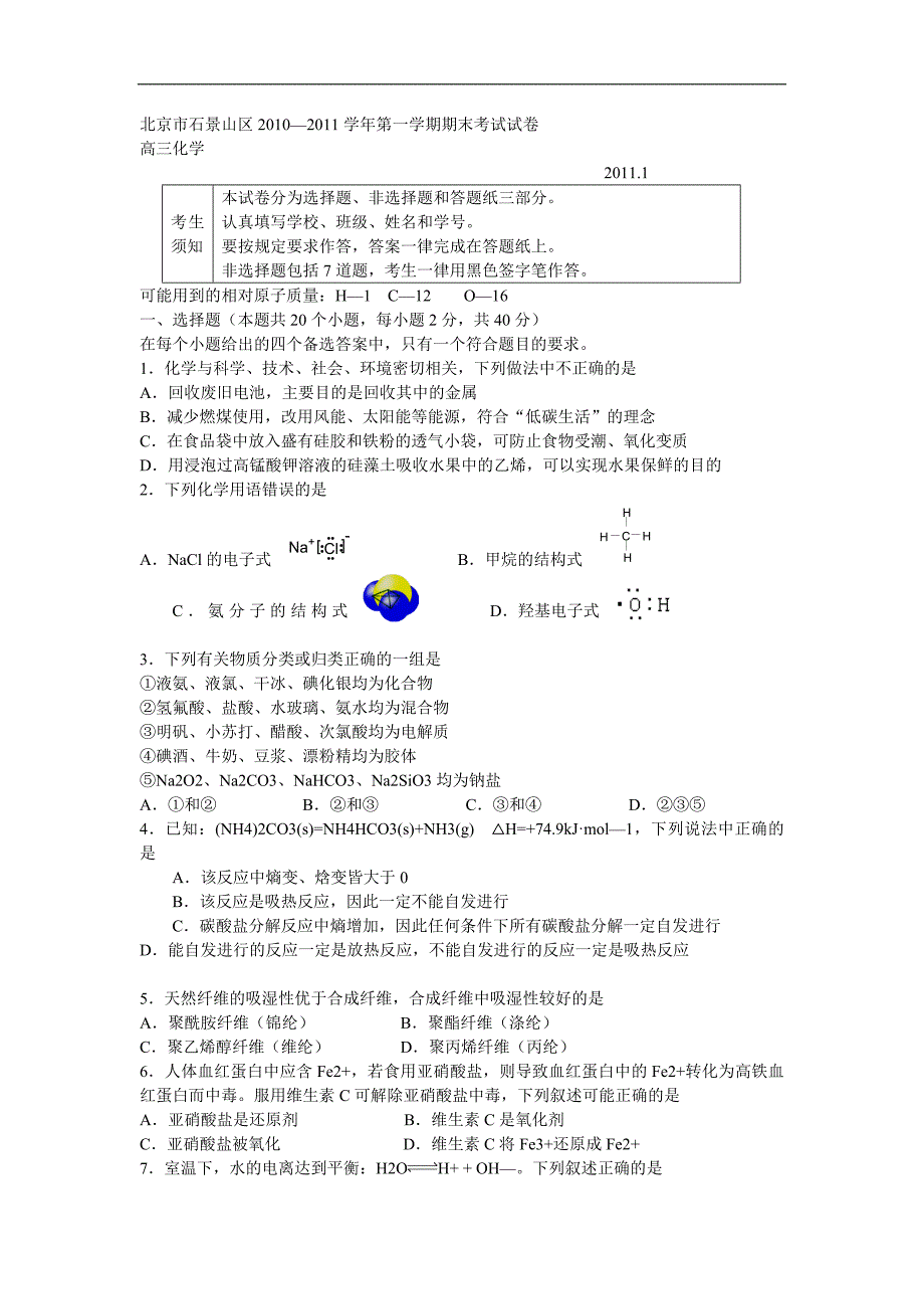 北京市石景山区2011届高三上学期期末考试(化学).doc_第1页