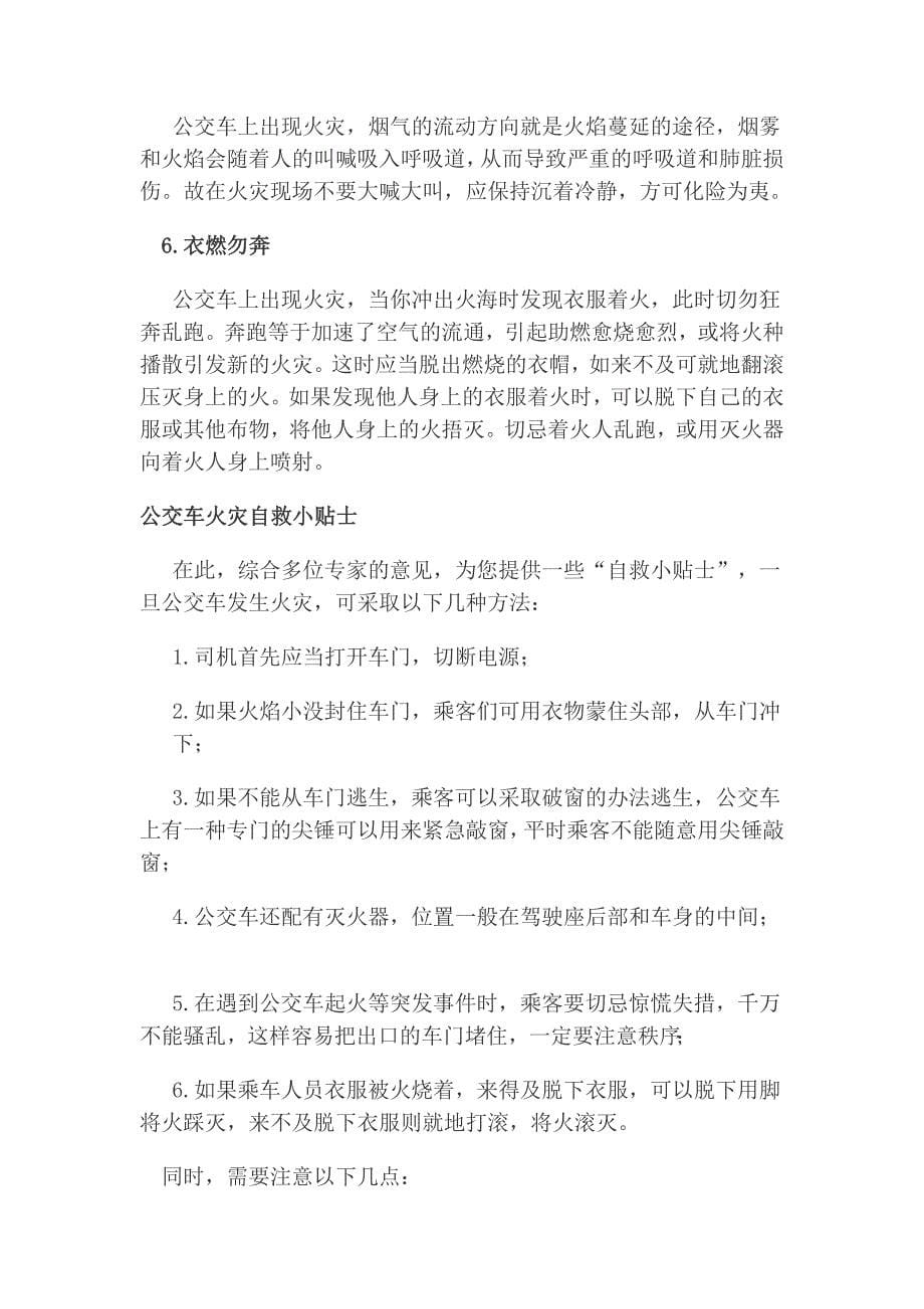 当公交车突发伤害事件自护方法[7].docx_第5页