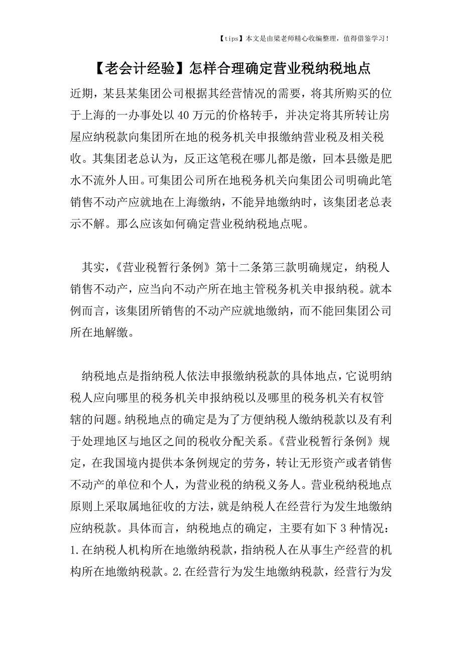 【老会计经验】怎样合理确定营业税纳税地点.doc_第1页