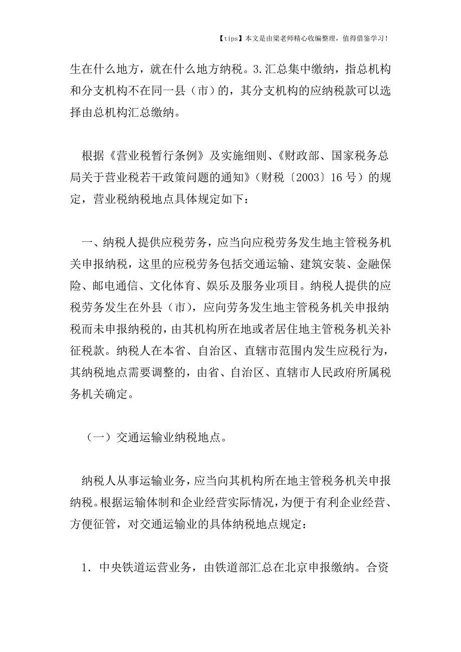 【老会计经验】怎样合理确定营业税纳税地点.doc_第2页