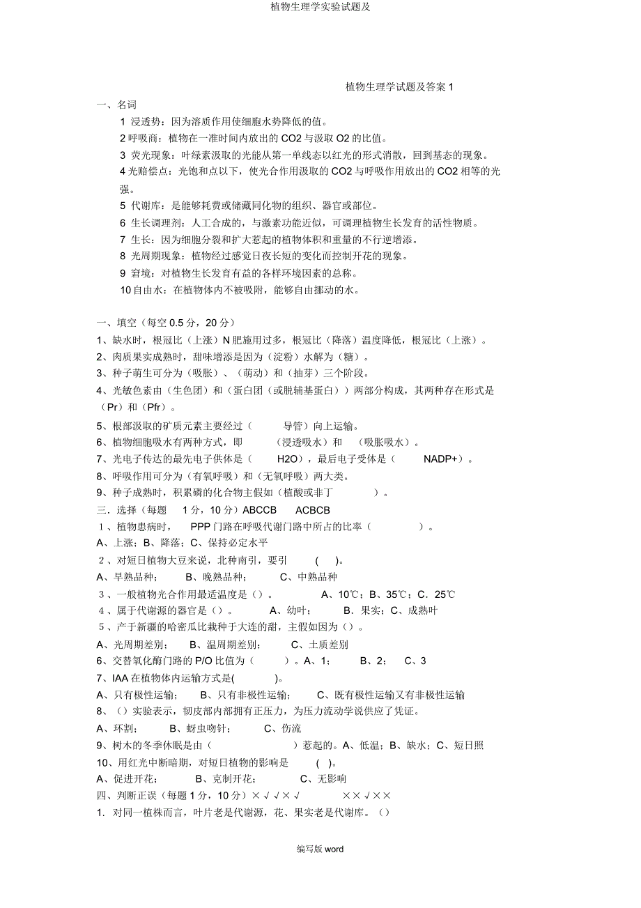 植物生理学实验试题及.doc_第1页