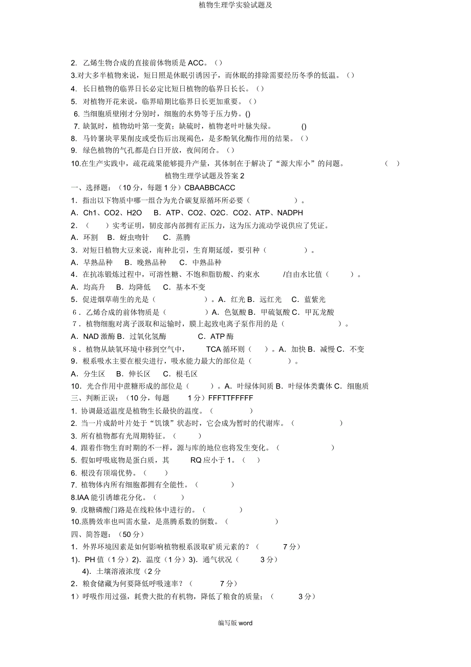 植物生理学实验试题及.doc_第2页