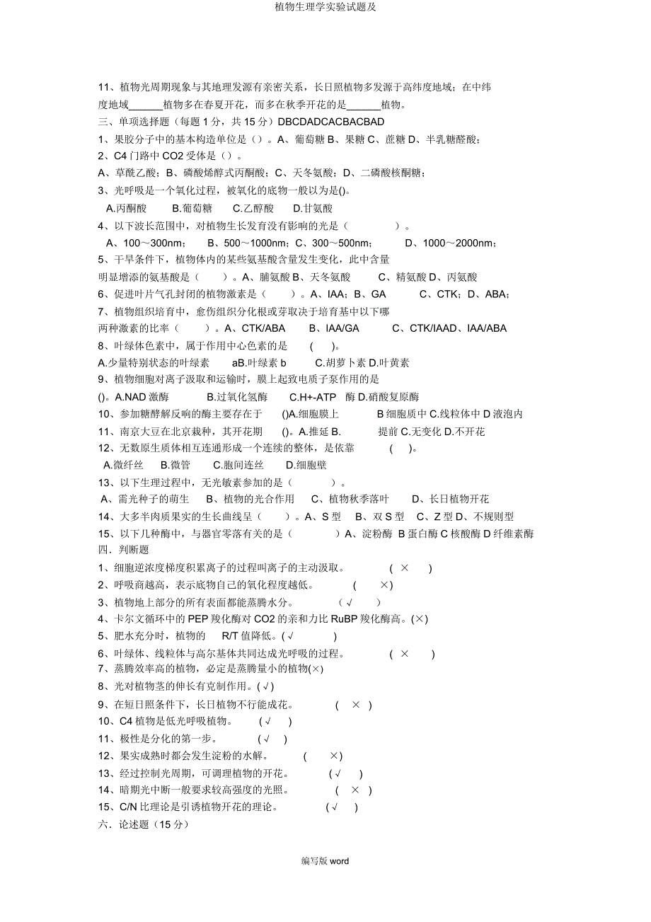 植物生理学实验试题及.doc_第4页