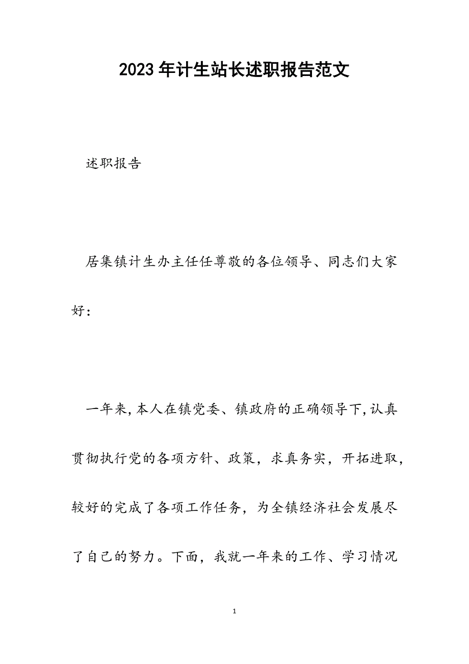 2023年计生站长述职报告.docx_第1页