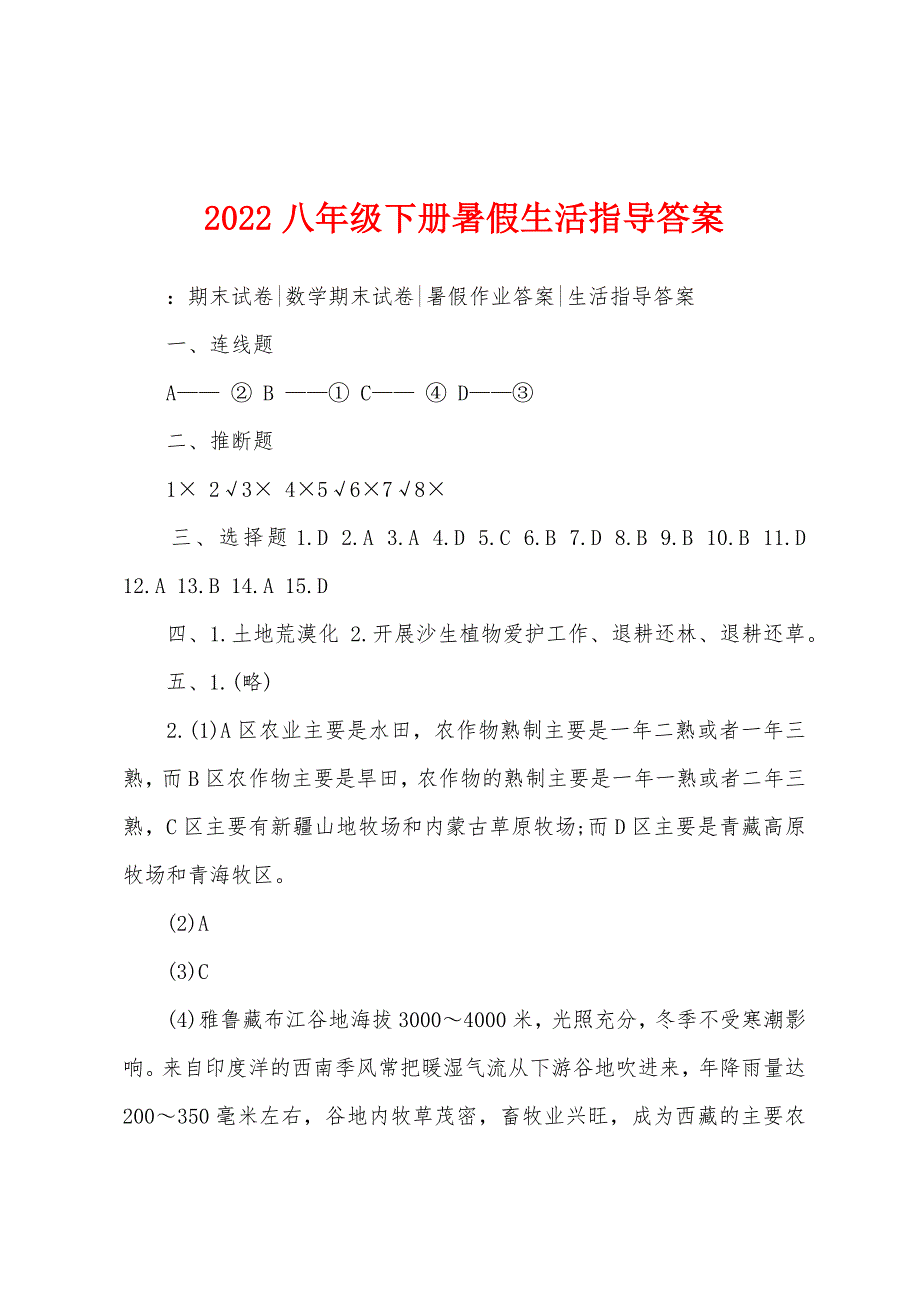 2022年八年级下册暑假生活指导答案.docx_第1页