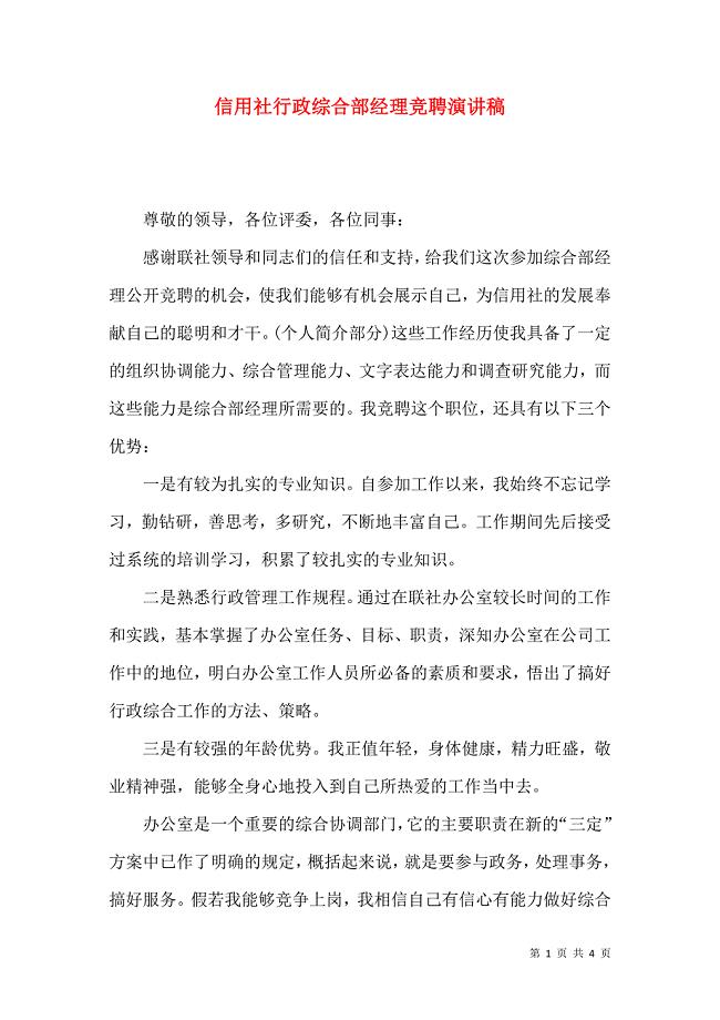 信用社行政综合部经理竞聘演讲稿