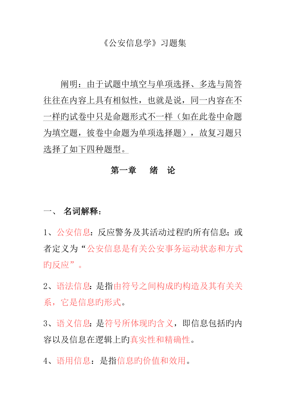 2023年公安信息学自考习汇总.doc_第1页