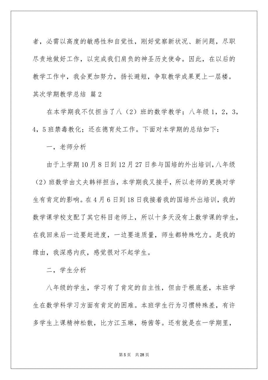 2023年第二学期教学总结49范文.docx_第5页