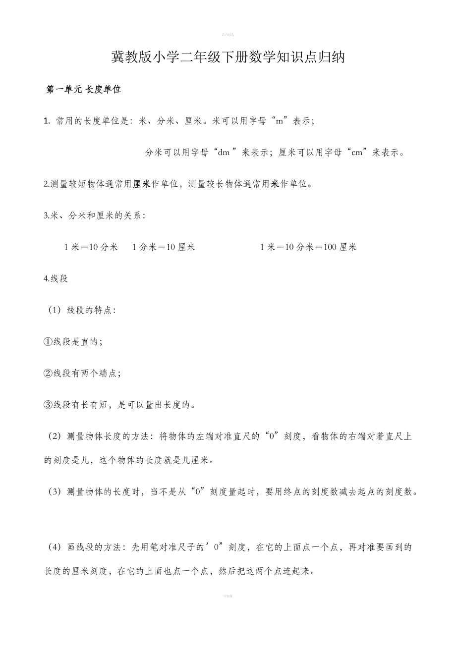 冀教版二年级下册数学知识点总结.doc_第1页