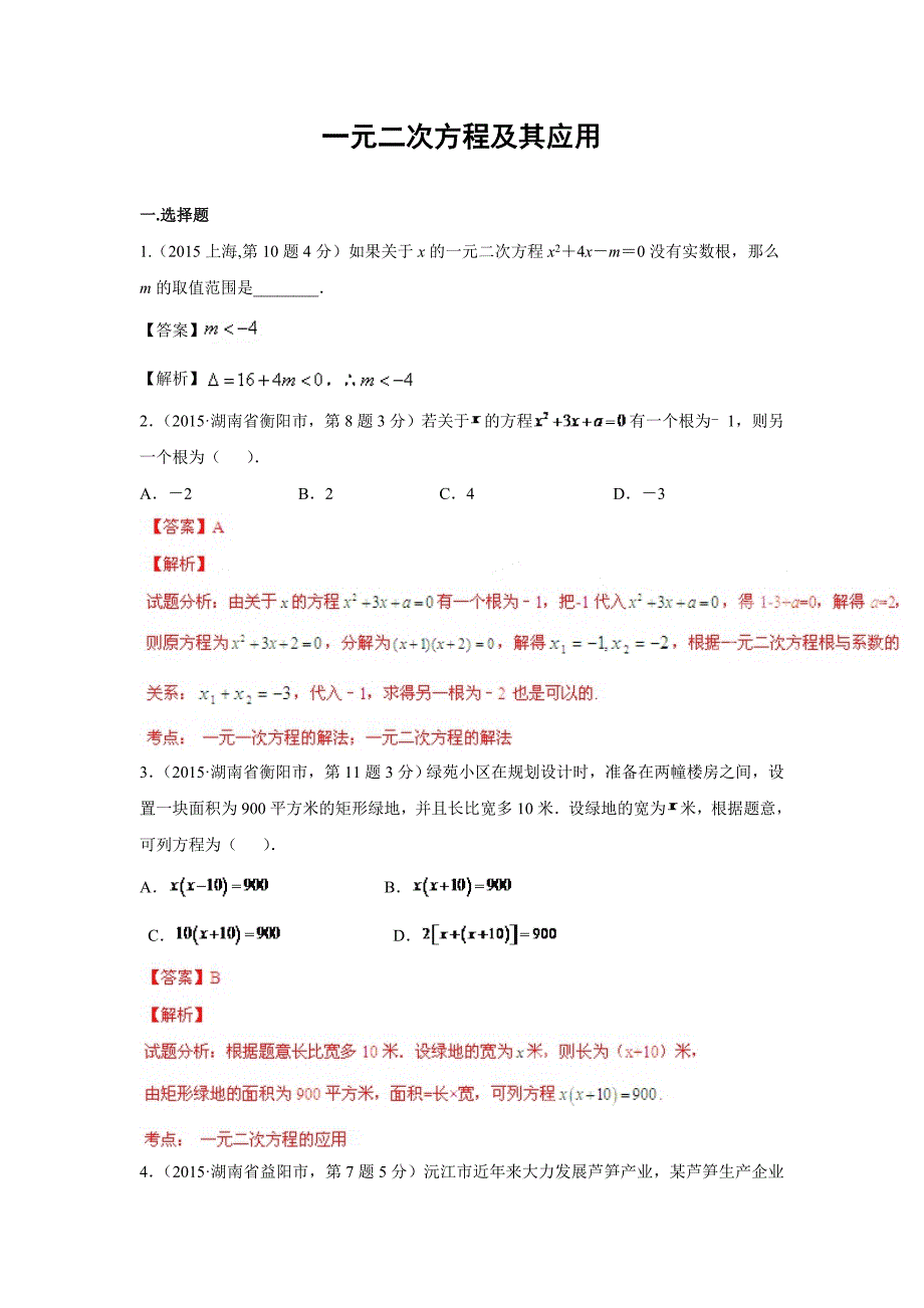 2015年全国中考数学试卷解析分类汇编（第一期）专题9+一元二次方程及其应用.doc_第1页