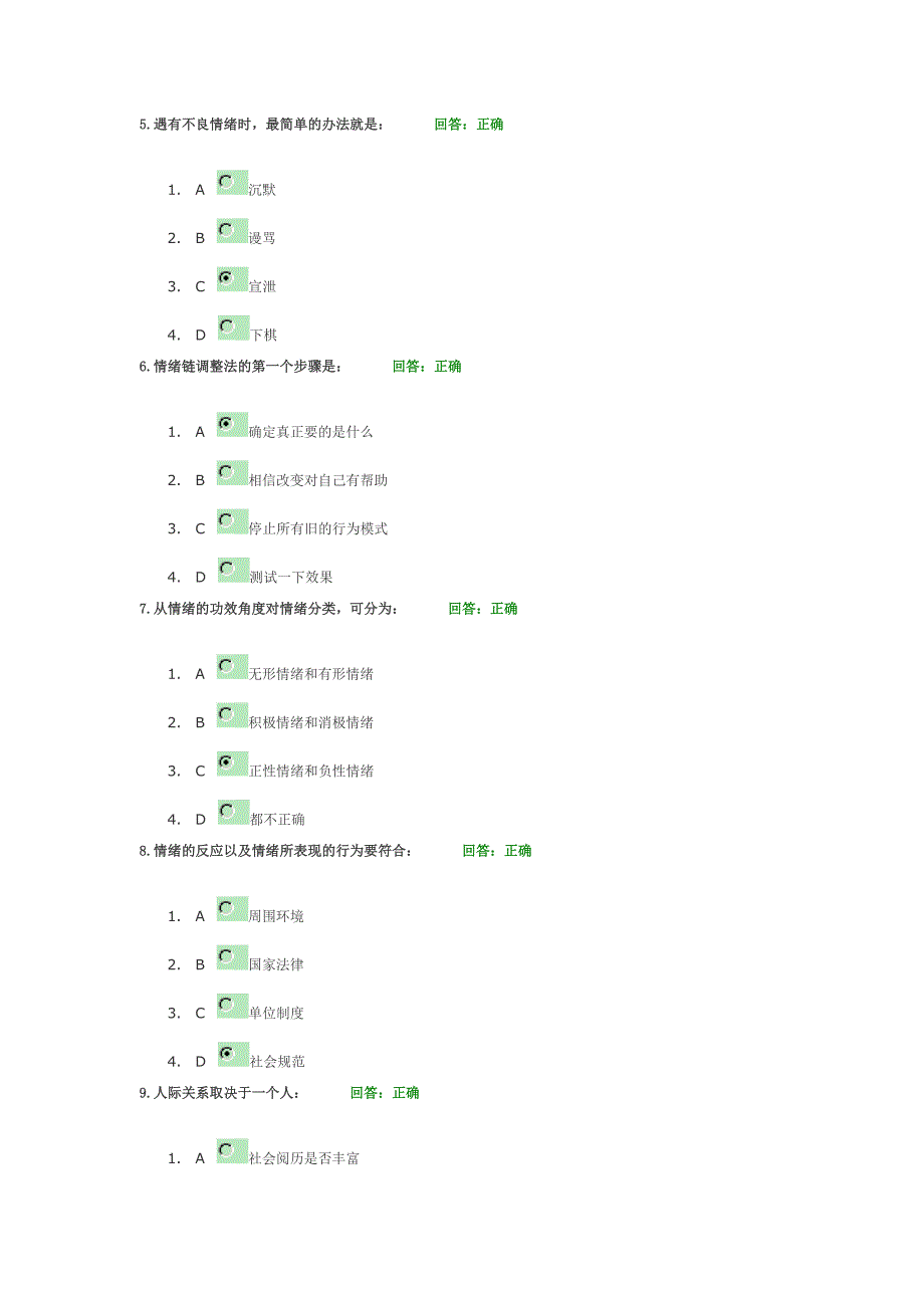 情绪管理考试答案.doc_第2页