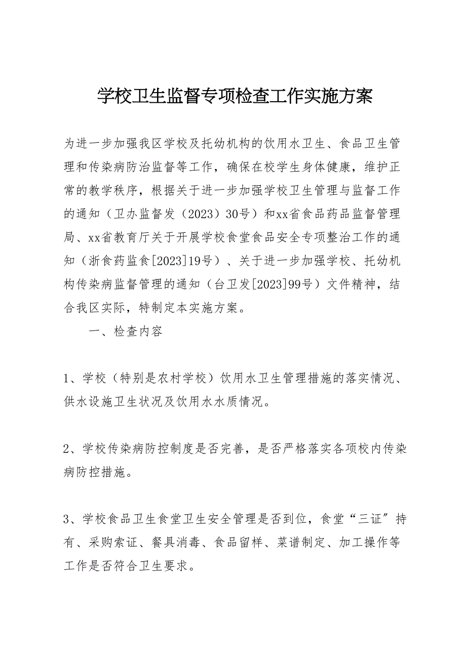 2023年学校卫生监督专项检查工作实施计划方案.doc_第1页