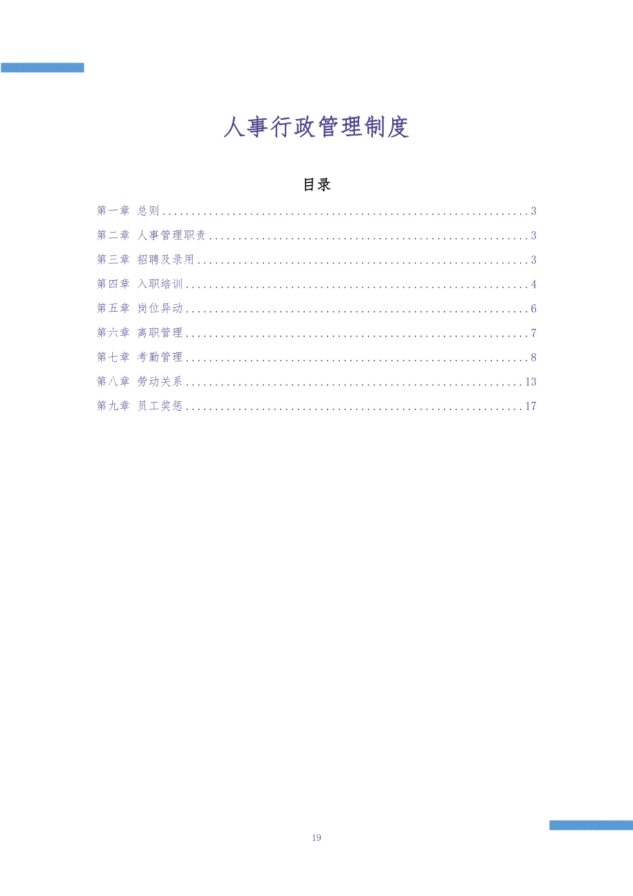 人事行政管理制度（天选打工人）.docx_第2页