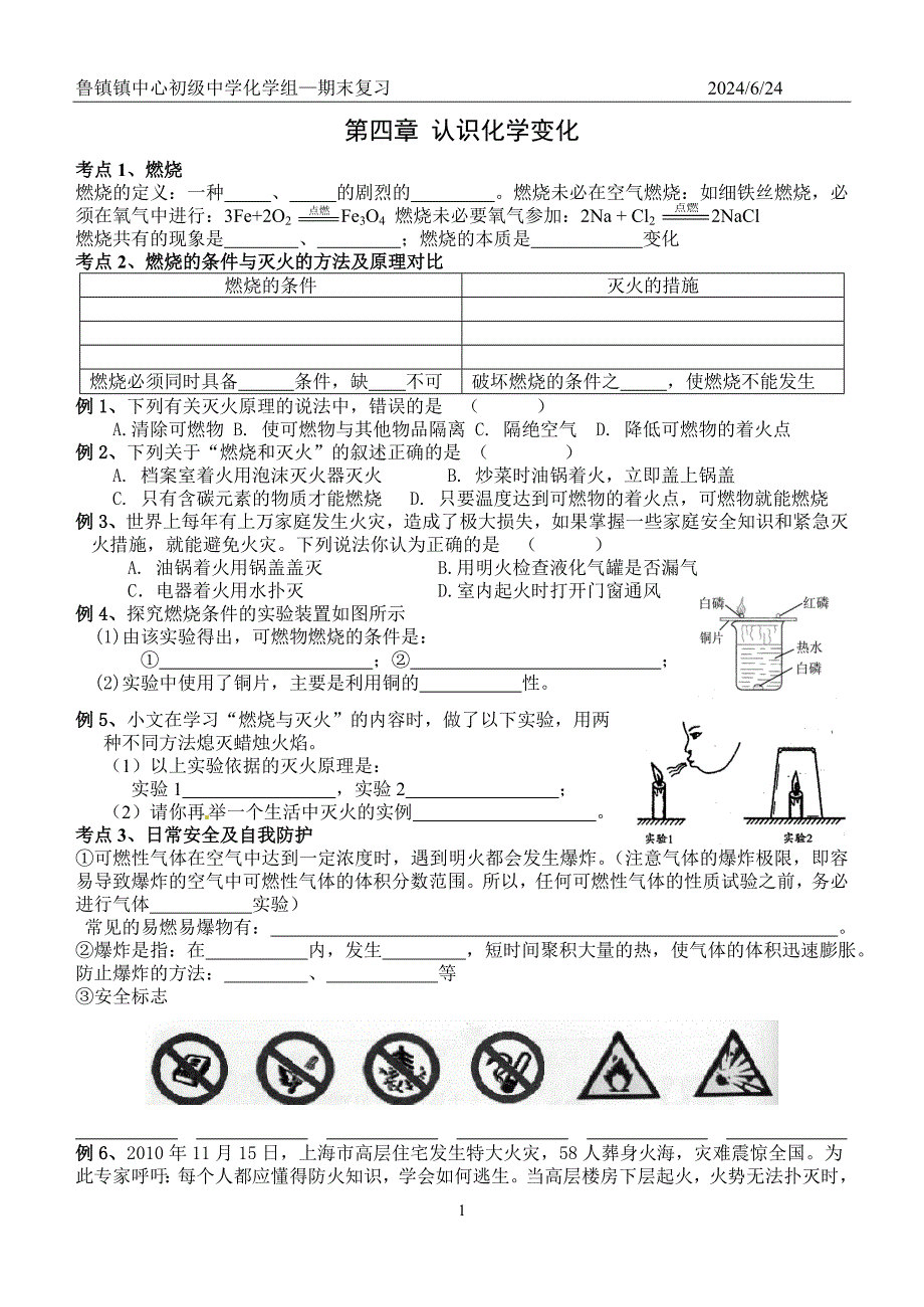 期末复习学案第四章认识化学变化.doc_第1页