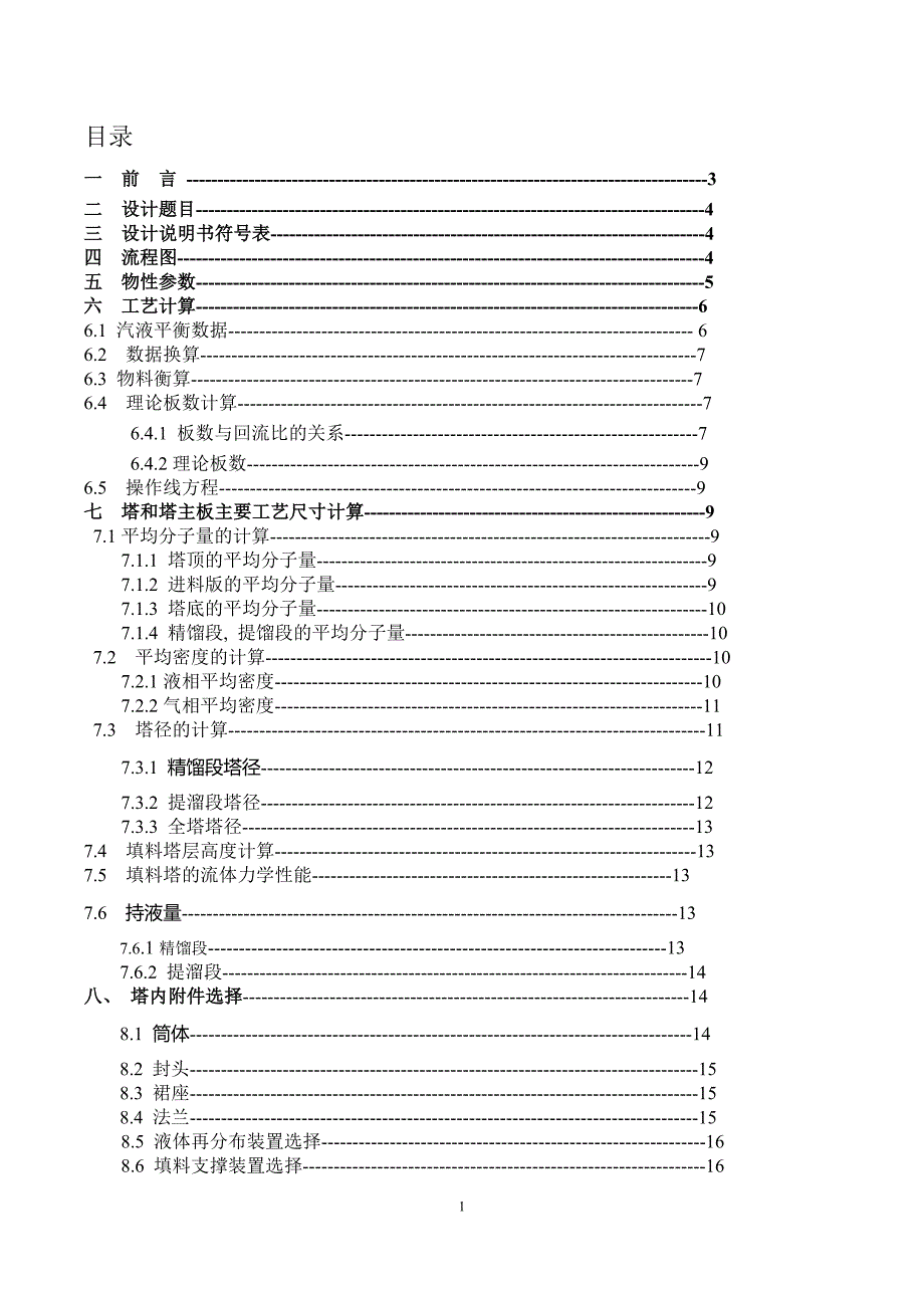 丙酮精馏塔设计 化工原理课程设计.doc_第1页