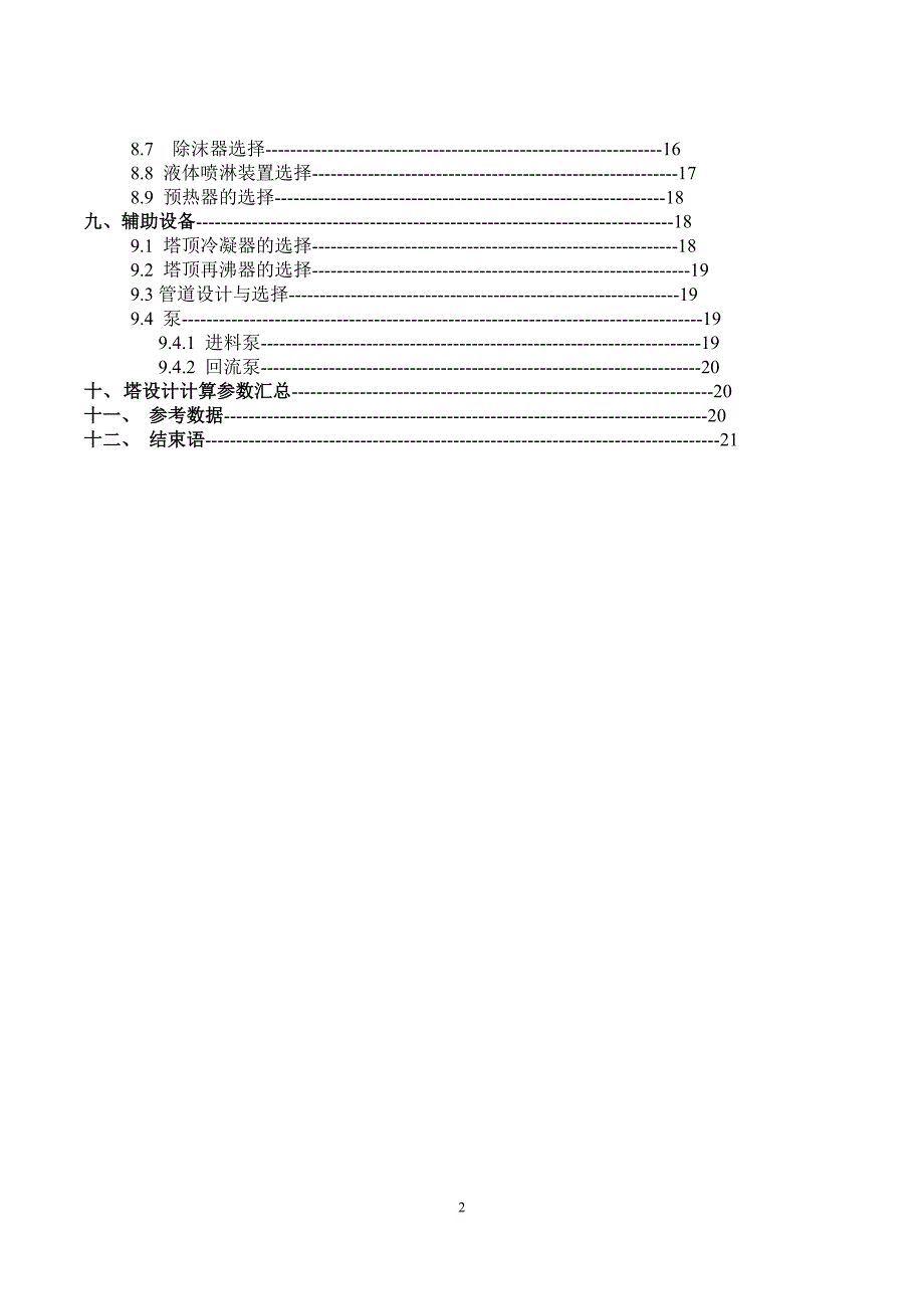 丙酮精馏塔设计 化工原理课程设计.doc_第2页