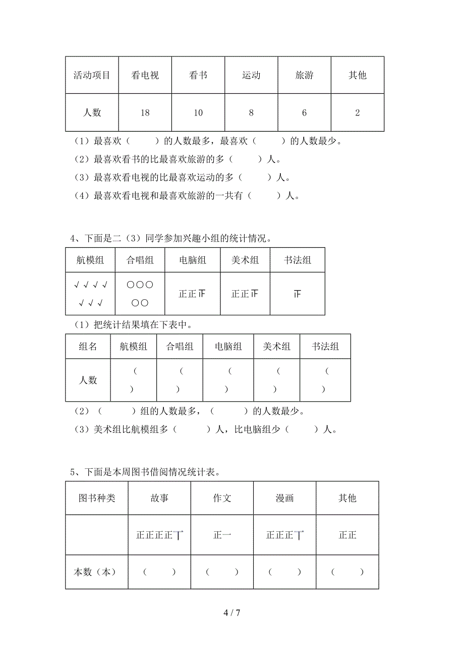 新部编版数学二年级下册期末试卷.doc_第4页