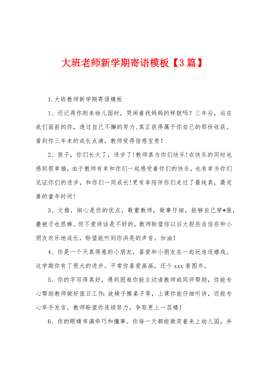 大班老师新学期寄语模板【3篇】.docx_第1页