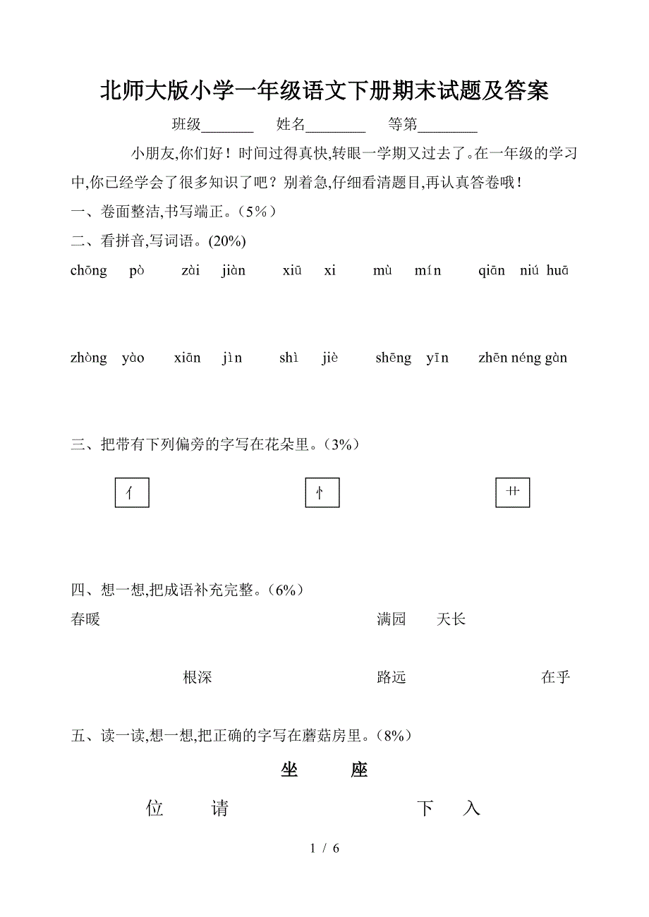 北师大版小学一年级语文下册期末试题及答案.doc_第1页