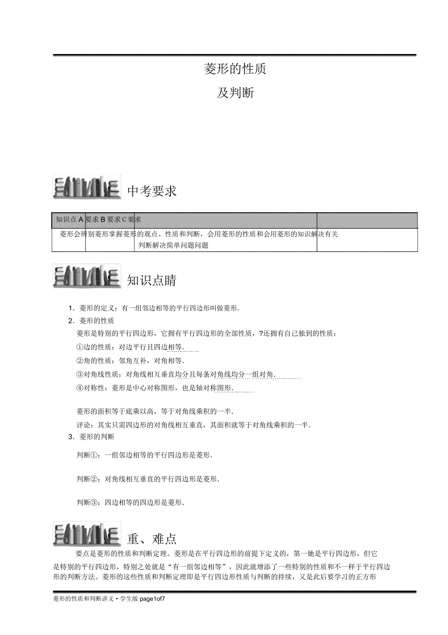 菱形性质及判定.doc_第1页