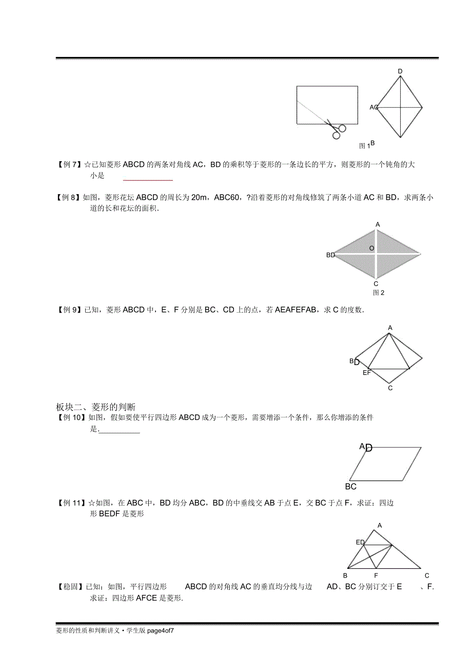 菱形性质及判定.doc_第4页