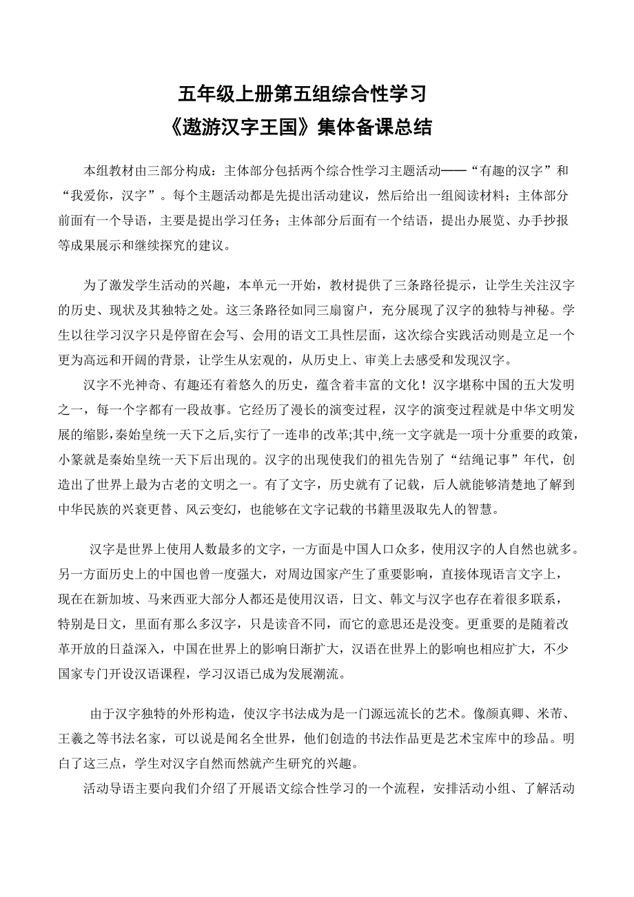 人教版五年级语文上册第五单元遨游汉字王国教材解读和教学建议.doc_第1页