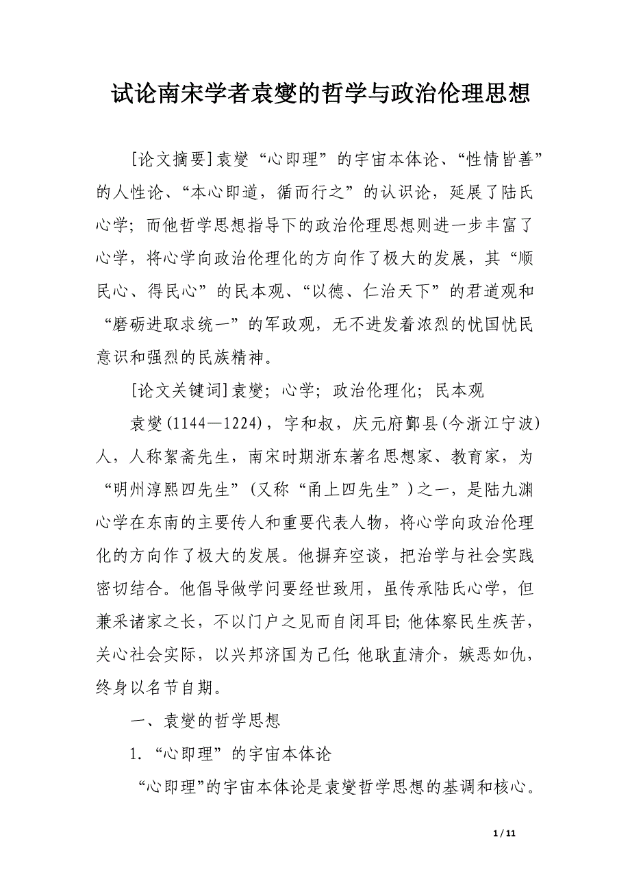 试论南宋学者袁燮的哲学与政治伦理思想.docx_第1页