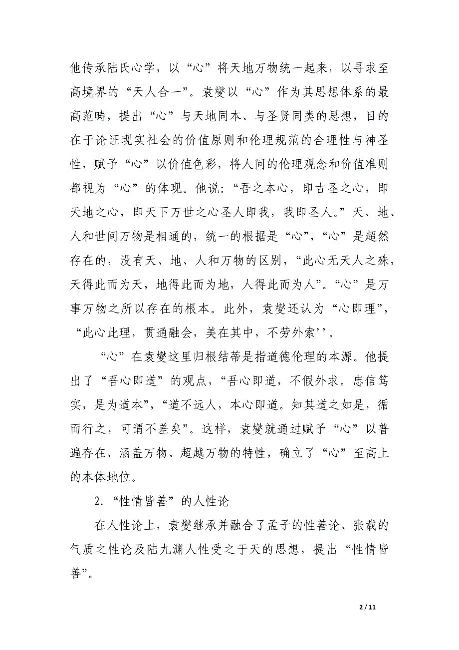 试论南宋学者袁燮的哲学与政治伦理思想.docx_第2页