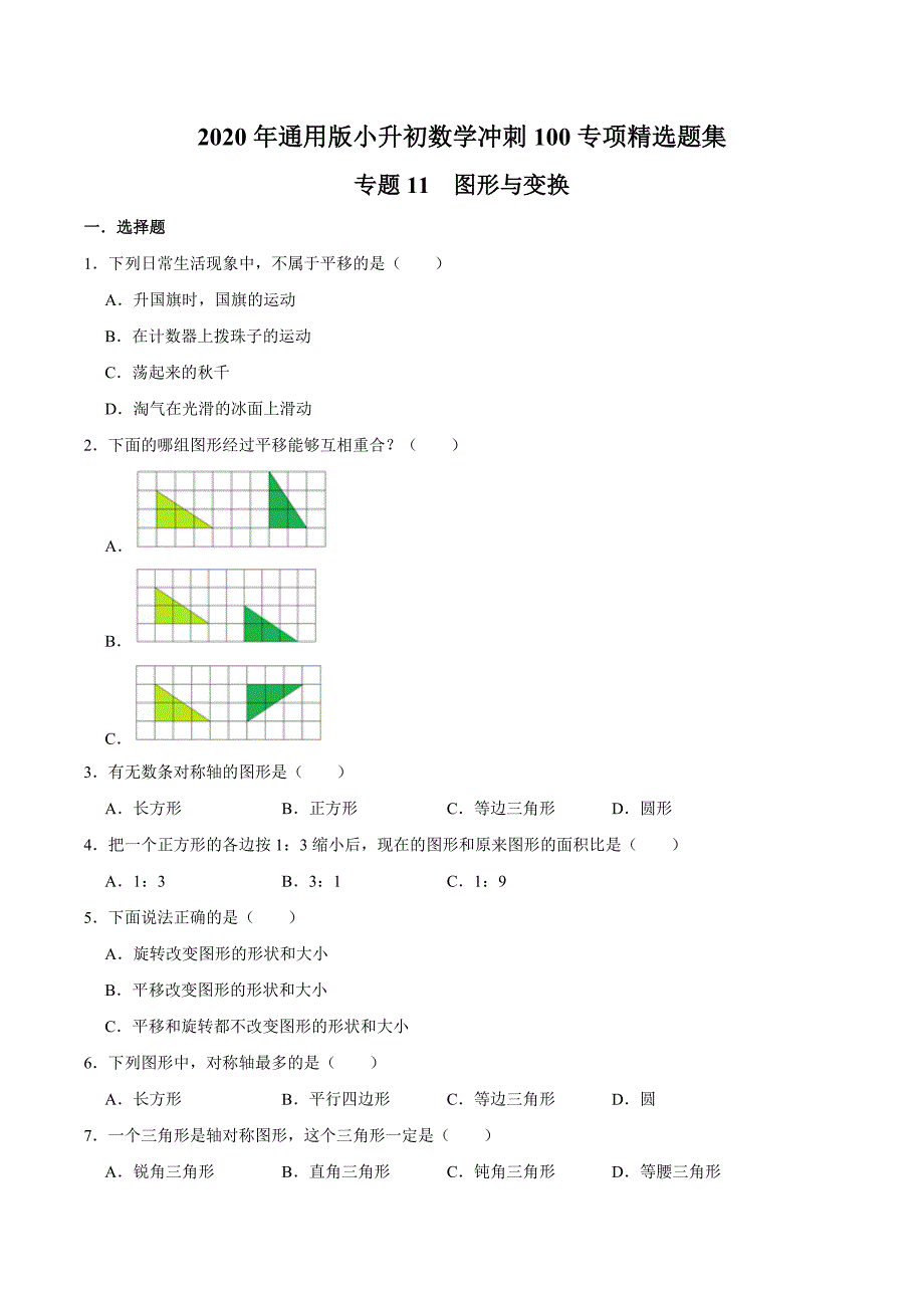 【精品】专题11《图形与变换》—2020年通用版小升初数学冲刺100专项精选题集（原卷版）.doc_第1页