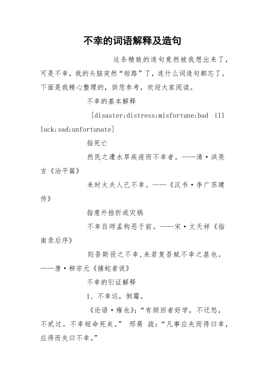 不幸的词语解释及造句.docx_第1页