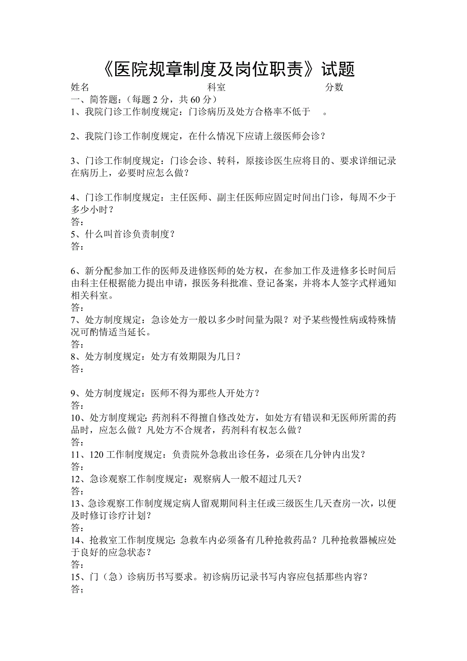 医院规章制度及岗位职责培训考试题.doc_第4页