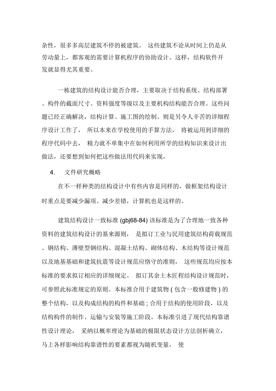 建筑结构设计开题报告.doc_第2页