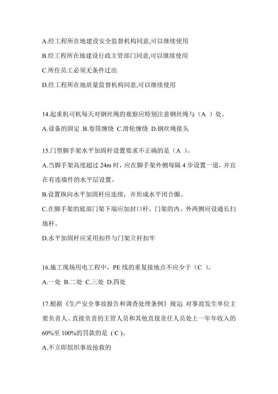 2023青海省安全员《A证》考试题库(推荐).docx_第3页