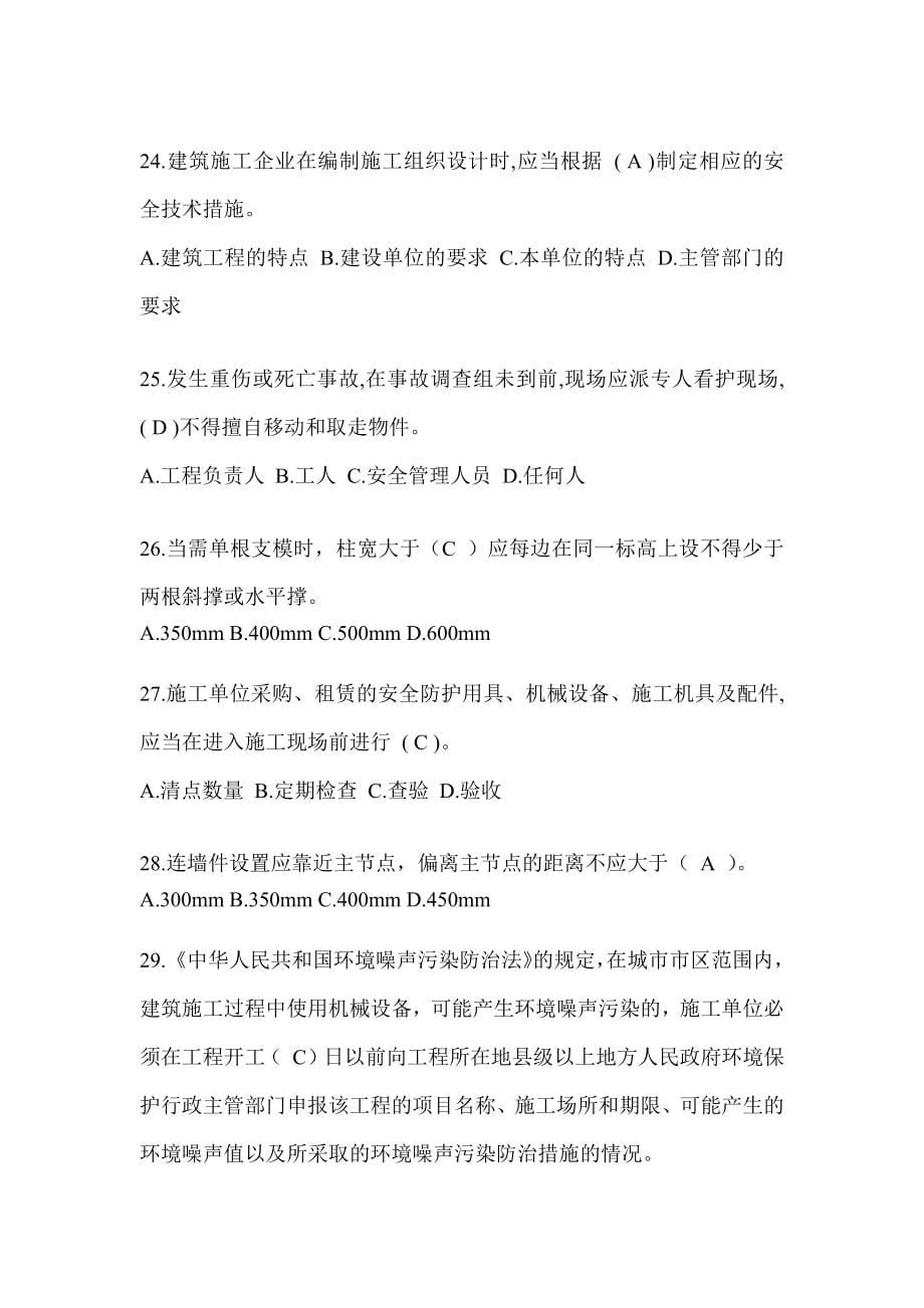 2023青海省安全员《A证》考试题库(推荐).docx_第5页