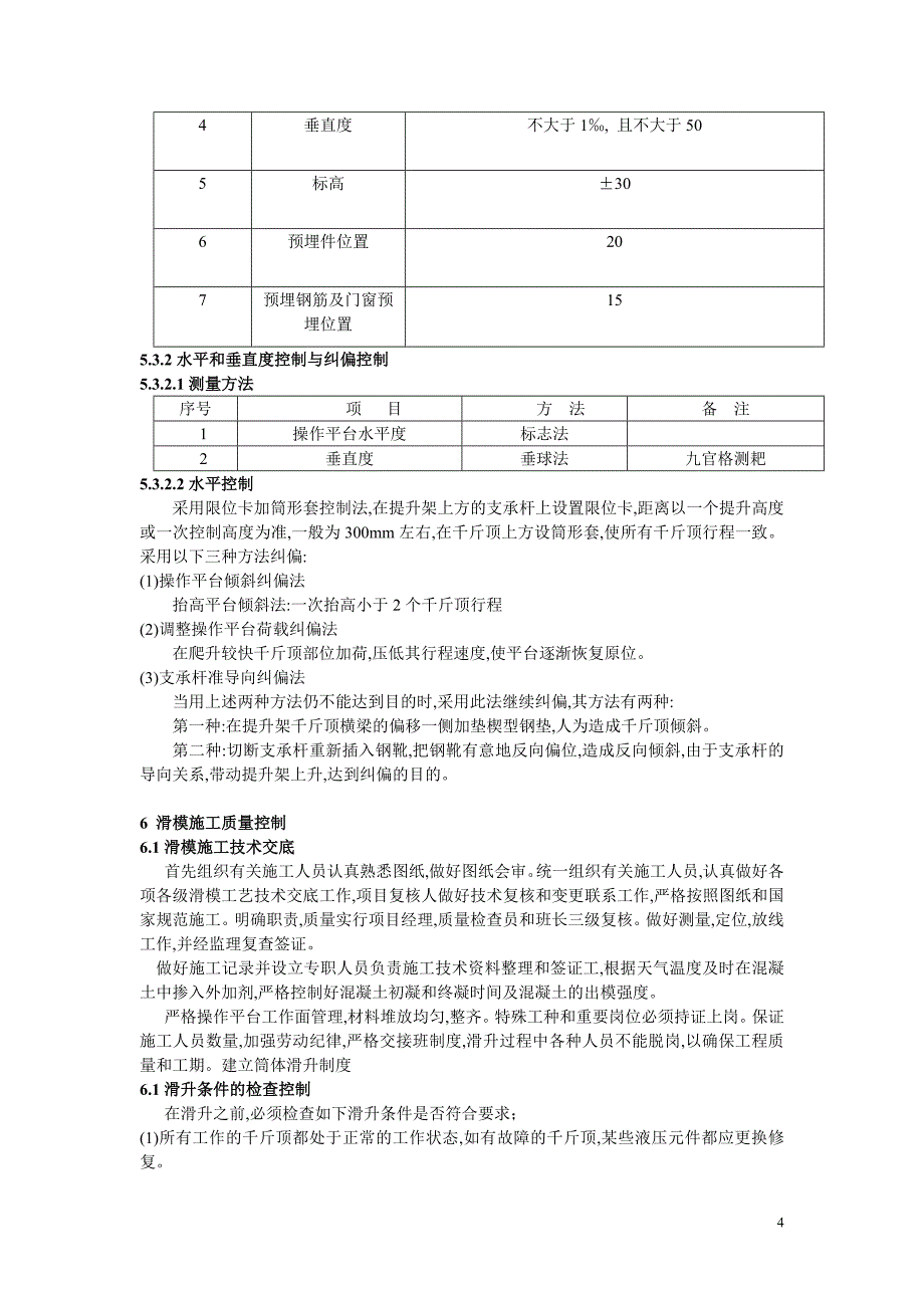 某工程滑模设计与施工质量安全控制的技术分析.doc_第4页