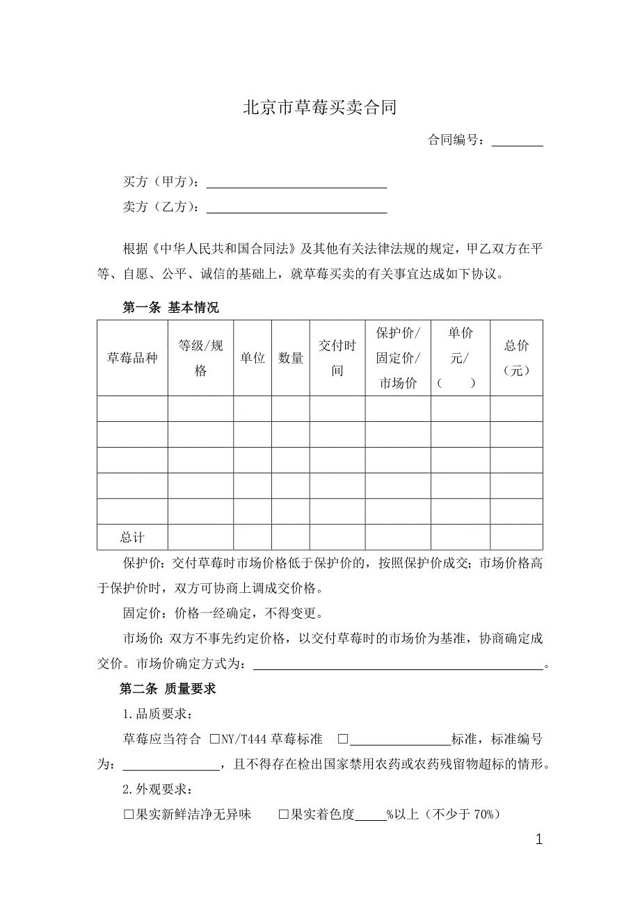 北京市草莓买卖合同-格律法学院.docx_第1页