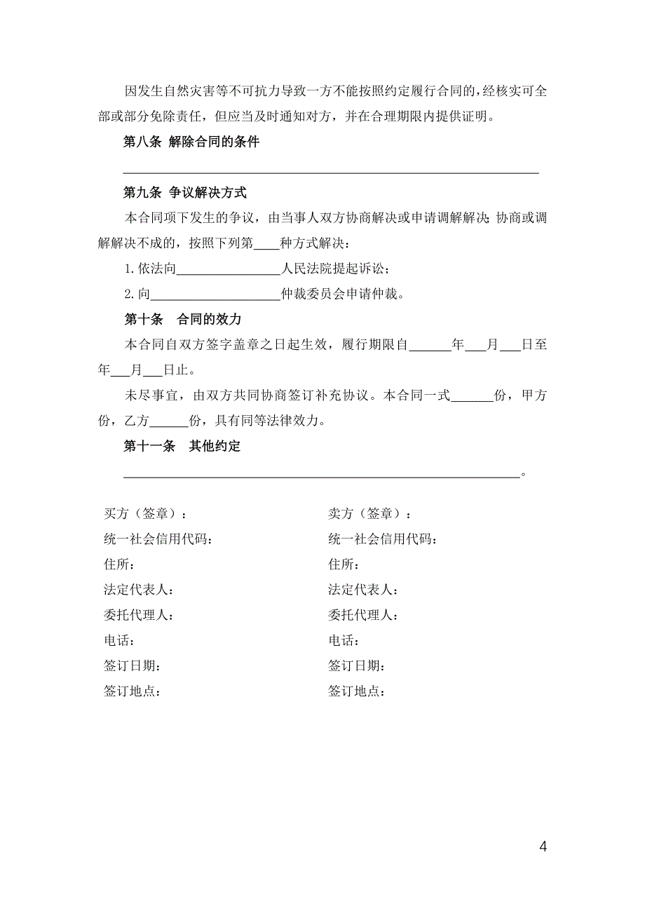 北京市草莓买卖合同-格律法学院.docx_第4页